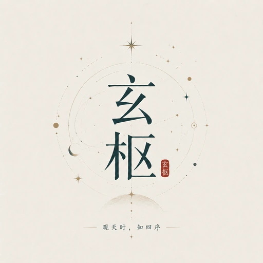 玄枢